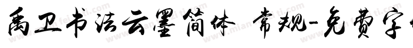 禹卫书法云墨简体 常规字体转换